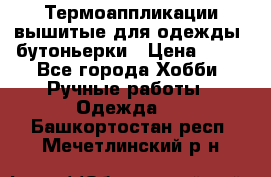 Термоаппликации вышитые для одежды, бутоньерки › Цена ­ 10 - Все города Хобби. Ручные работы » Одежда   . Башкортостан респ.,Мечетлинский р-н